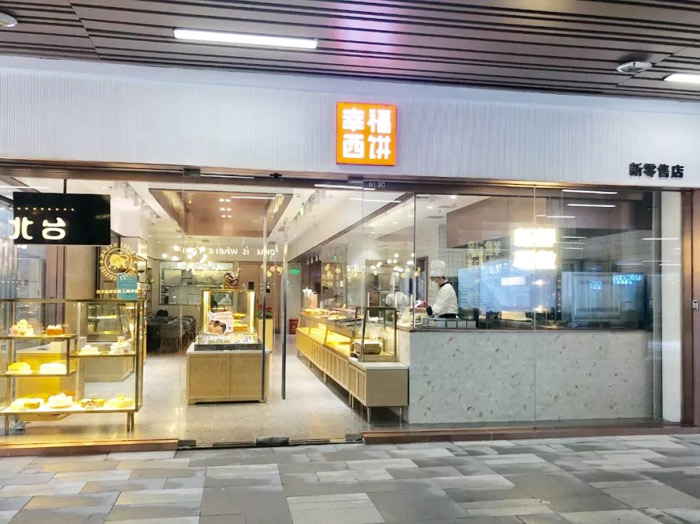 幸福西饼